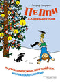 Обложка Пеппи Длинныйчулок. Разграблениерождественскойёлки 978-5-389-23914-2