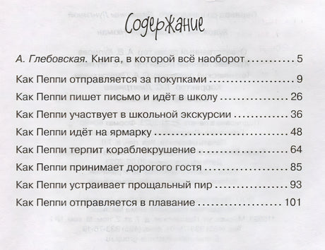 Пеппи Длинныйчулок собирается в путь 978-5-389-22628-9 - 4