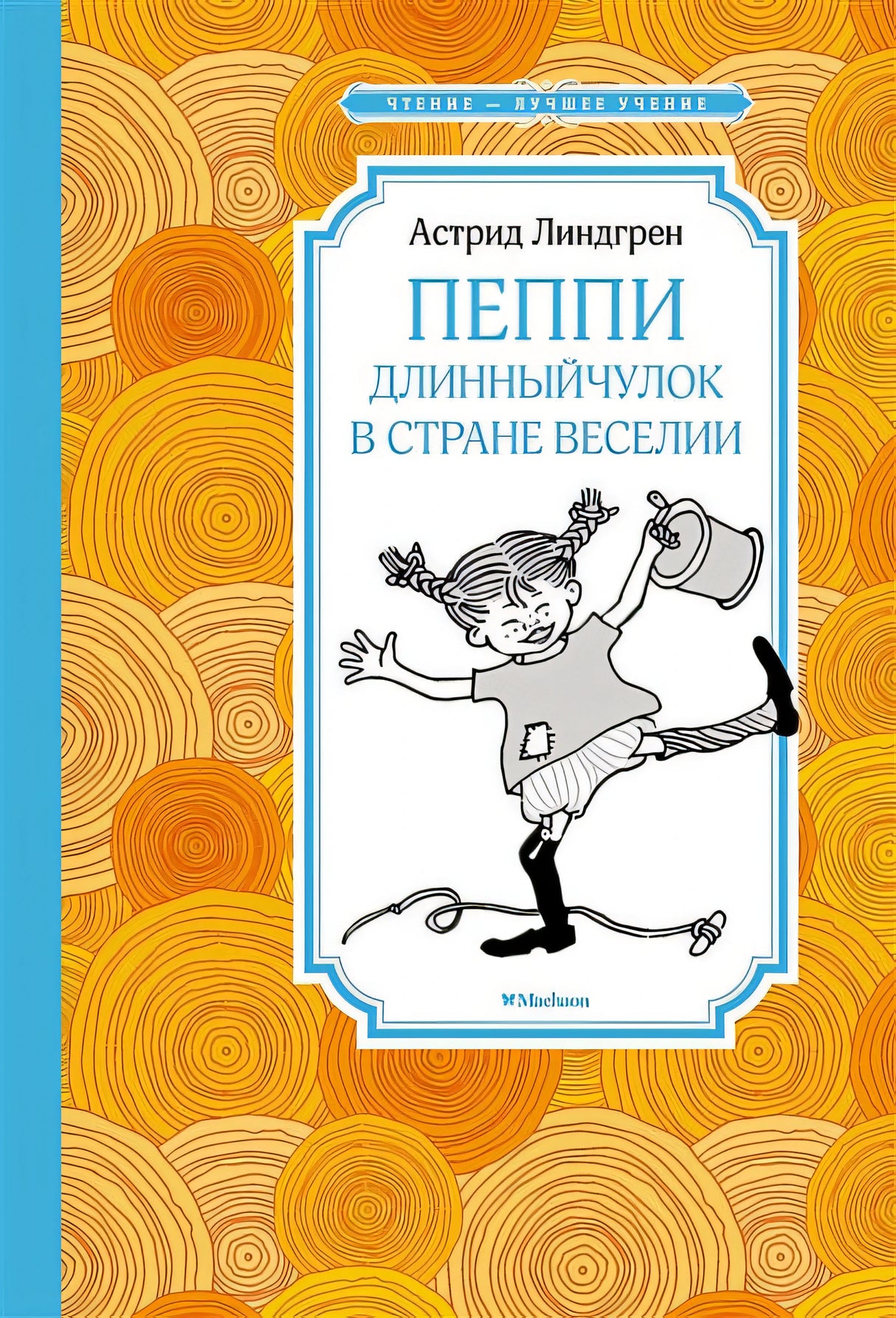 Обложка Пеппи Длинныйчулок в стране Веселии. Повесть-сказка 978-5-389-21427-9