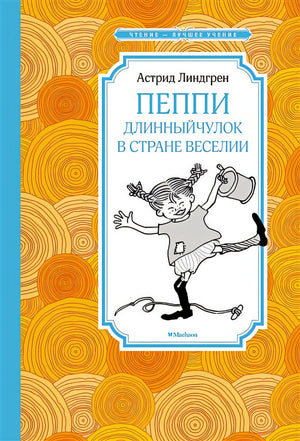 Обложка Пеппи Длинныйчулок в стране Веселии. Повесть-сказка 978-5-389-21427-9