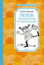 Обложка Пеппи Длинныйчулок в стране Веселии. Повесть-сказка 978-5-389-21427-9