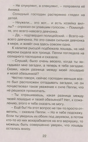Пеппи Длинныйчулок в стране Веселии. Повесть-сказка 978-5-389-21427-9 - 2
