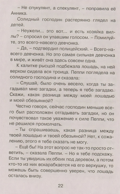 Пеппи Длинныйчулок в стране Веселии. Повесть-сказка 978-5-389-21427-9 - 2