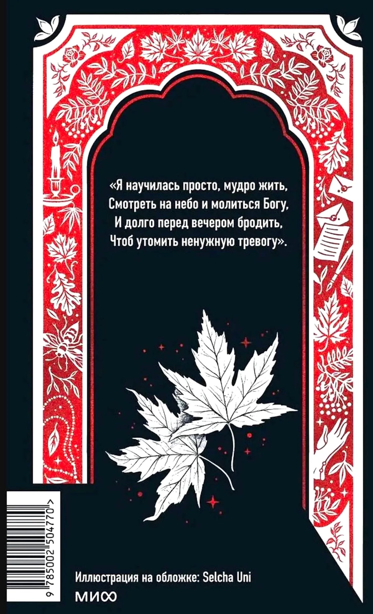 Задняя обложка с цитатой Ахматовой, листьями и штрихкодом.