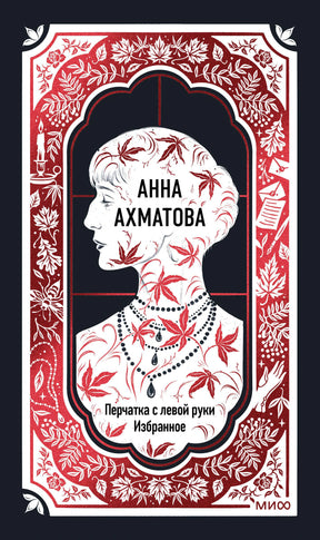 Обложка книги Анны Ахматовой «Перчатка с левой руки. Избранное».