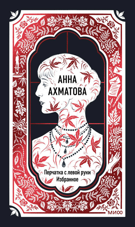 Обложка книги Анны Ахматовой «Перчатка с левой руки. Избранное».