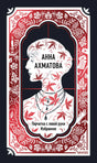 Обложка книги Анны Ахматовой «Перчатка с левой руки. Избранное».