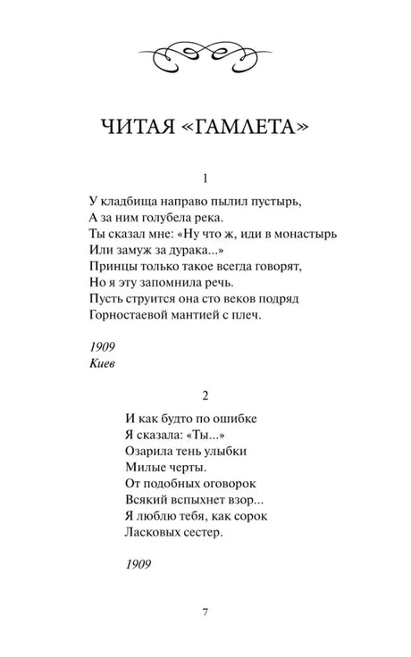 Страница 7 со стихотворением «Читая „Гамлета“».