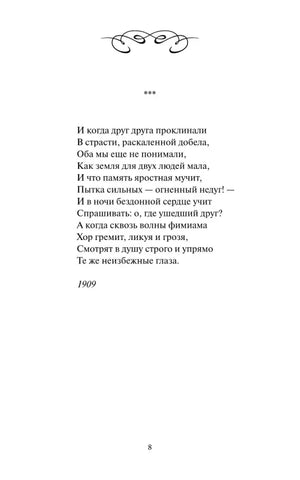 Страница 8 со стихотворением Анны Ахматовой.