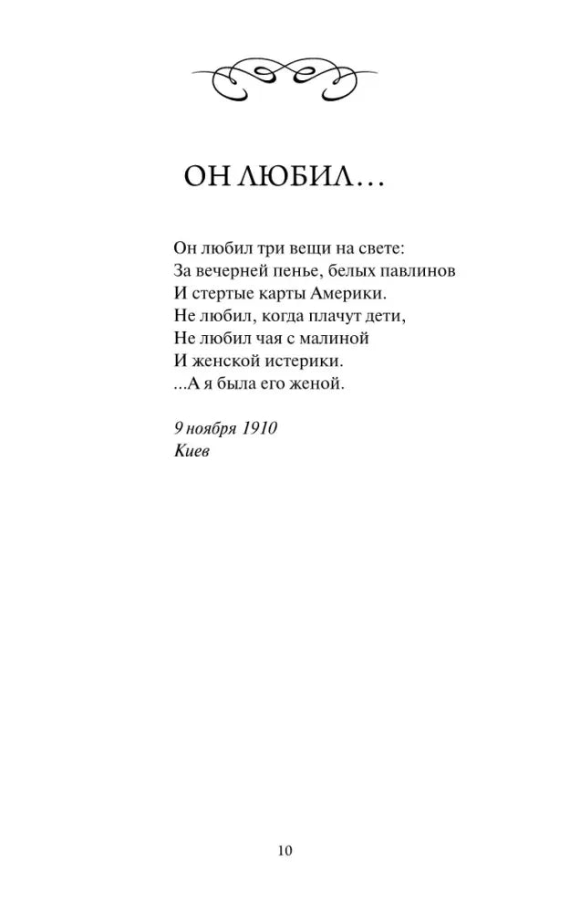 Страница 10 со стихотворением «Он любил…».