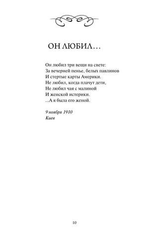 Страница 10 со стихотворением «Он любил…».