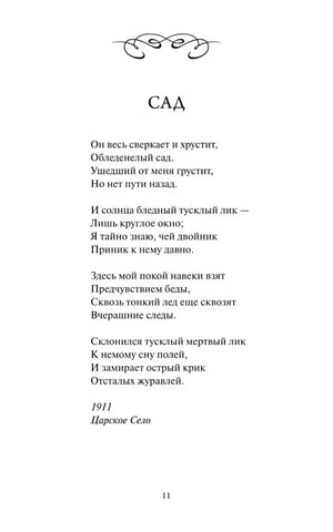 Страница 11 со стихотворением «Сад».