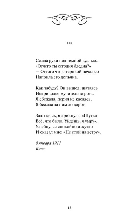 Страница 12 со стихотворением, отмеченным тремя звёздочками.
