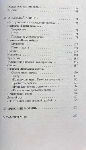 Заключительная страница содержания с разделами «Эпические мотивы» и «У самого моря».
