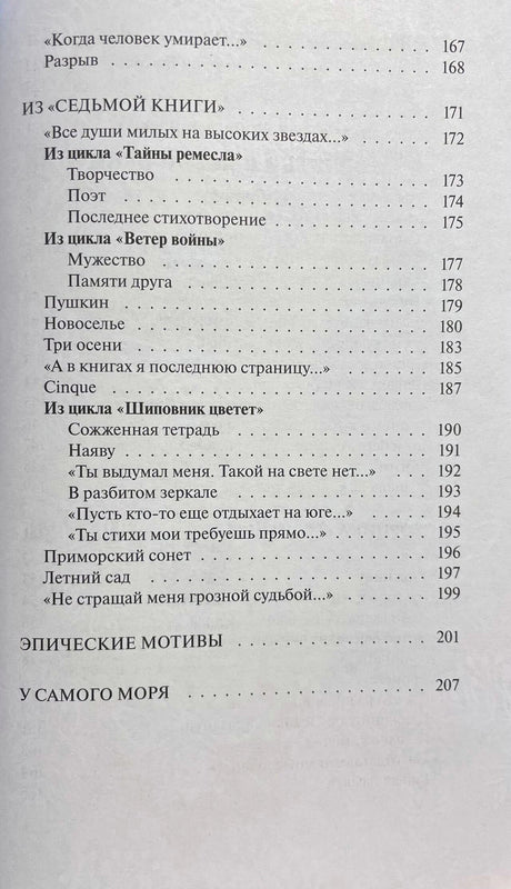 Заключительная страница содержания с разделами «Эпические мотивы» и «У самого моря».