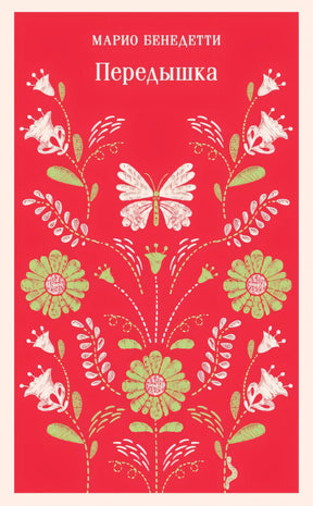 Передышка 978-5-04-175908-7 - 0
