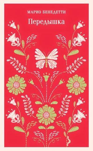 Передышка 978-5-04-175908-7 - 0