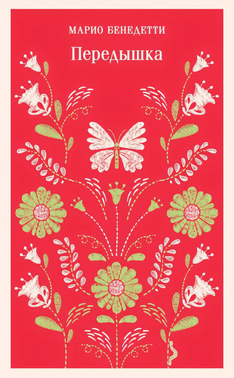 Передышка 978-5-04-175908-7 - 0