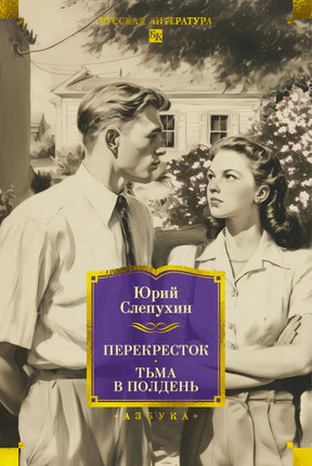 Обложка книги «Перекресток. Тьма в полдень» Юрия Слепухина с юношей и девушкой