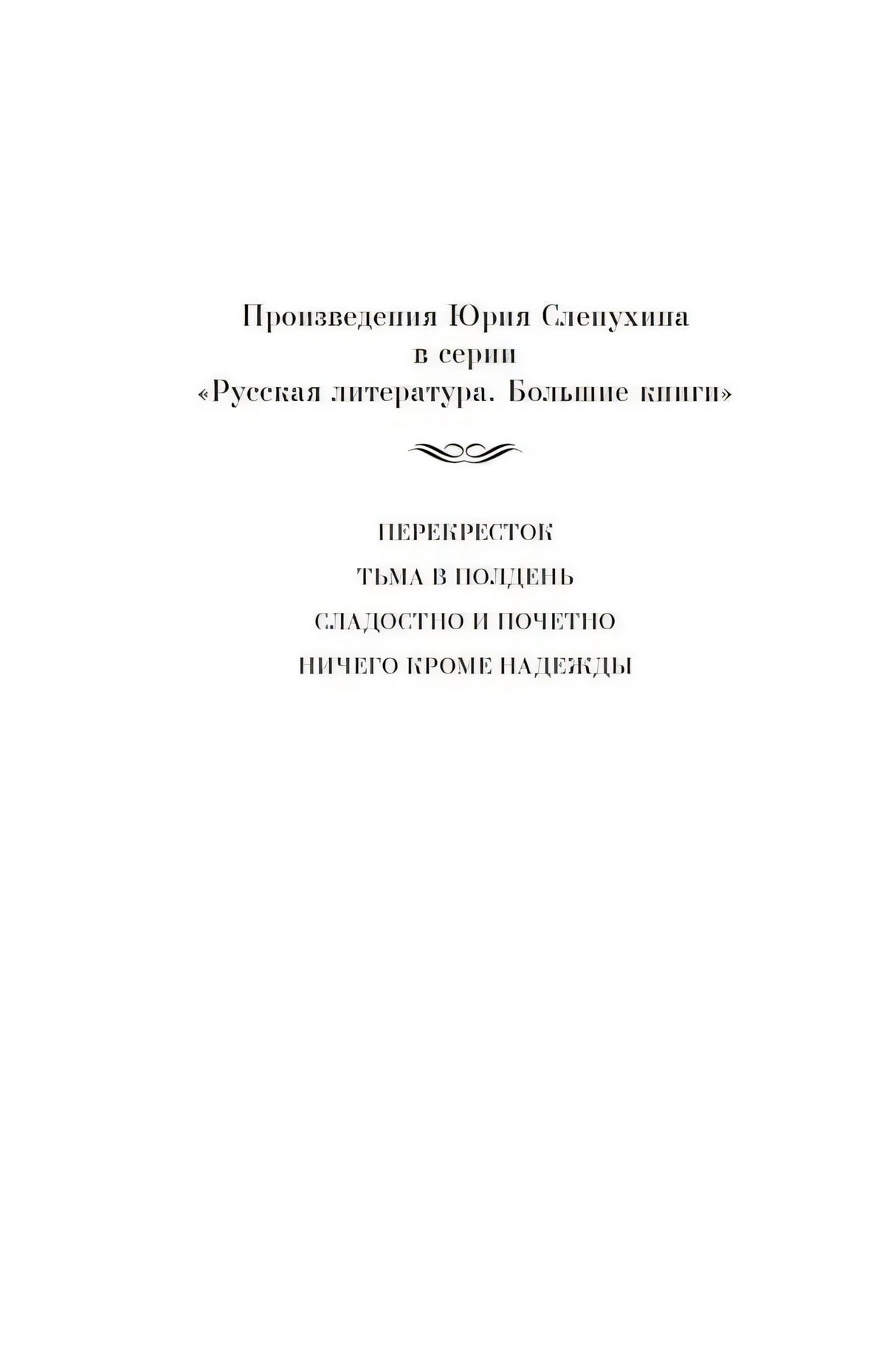 Страница со списком произведений Юрия Слепухина в серии «Русская литература. Большие книги»