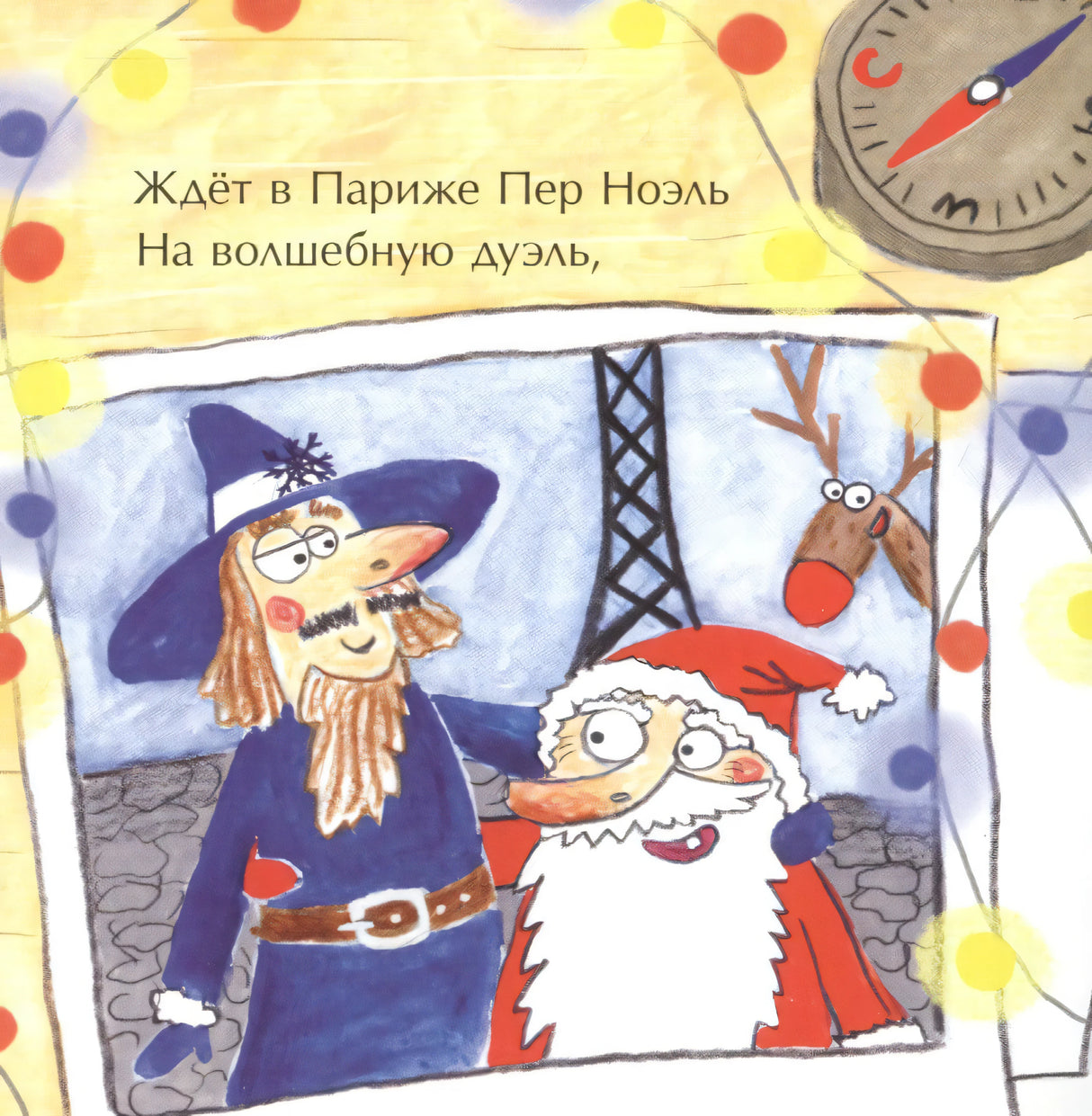 Пер Ноэль и Дед Мороз в Париже, рядом олень на фоне Эйфелевой башни