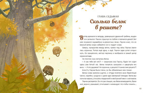 Разворот главы «Сколько белок в решете?»: дерево, корзины и текст