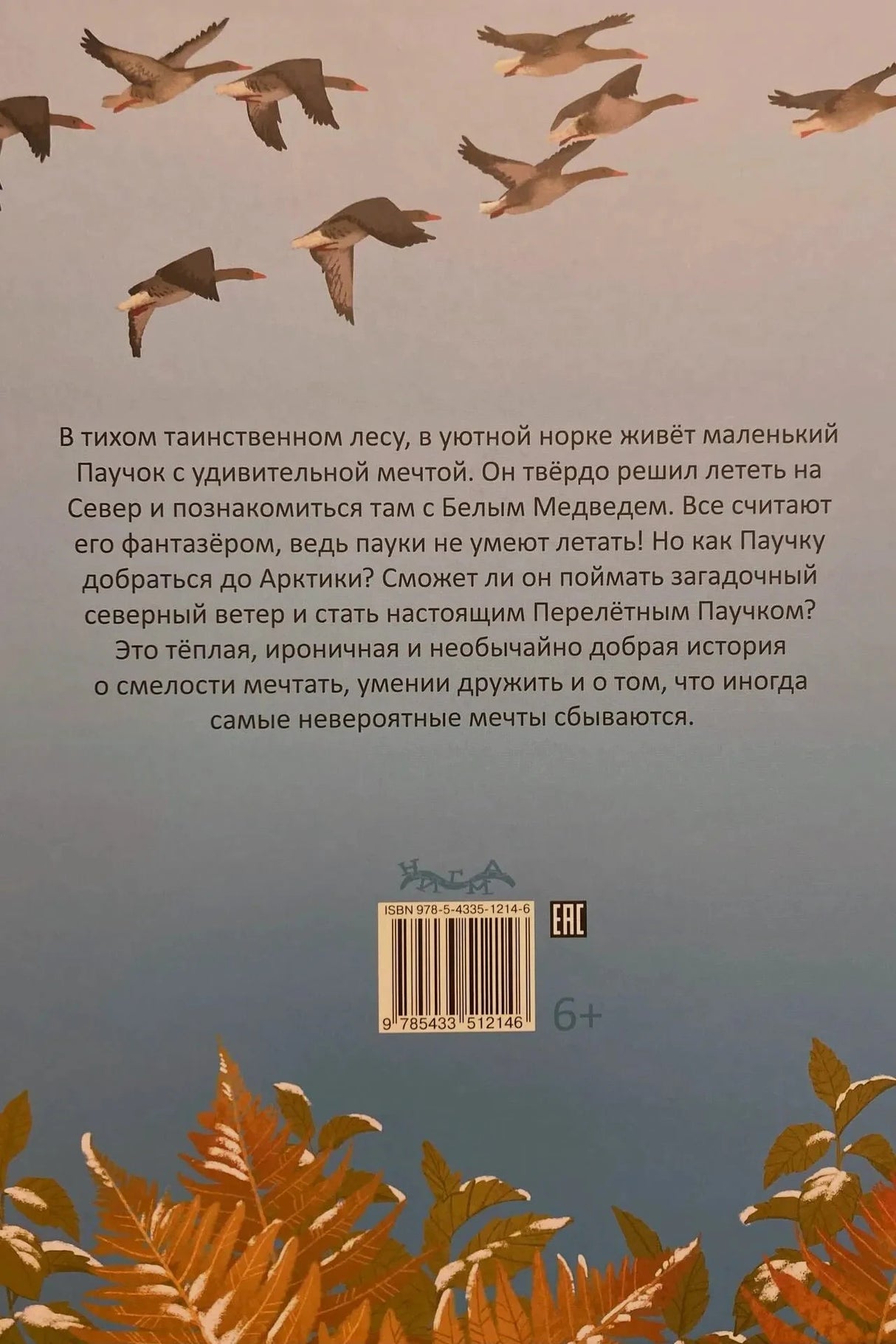 Задняя обложка с аннотацией, летящими гусями, штрихкодом и возрастом 6+