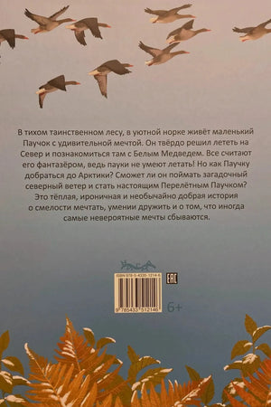 Задняя обложка с аннотацией, летящими гусями, штрихкодом и возрастом 6+