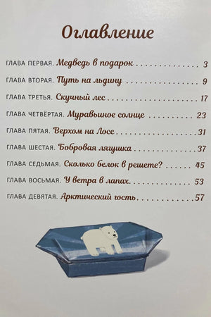 Оглавление книги с перечнем девяти глав и рисунком полярного медведя на льдине