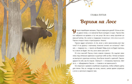 Разворот главы «Верхом на Лосе»: лось в осеннем лесу и текст справа
