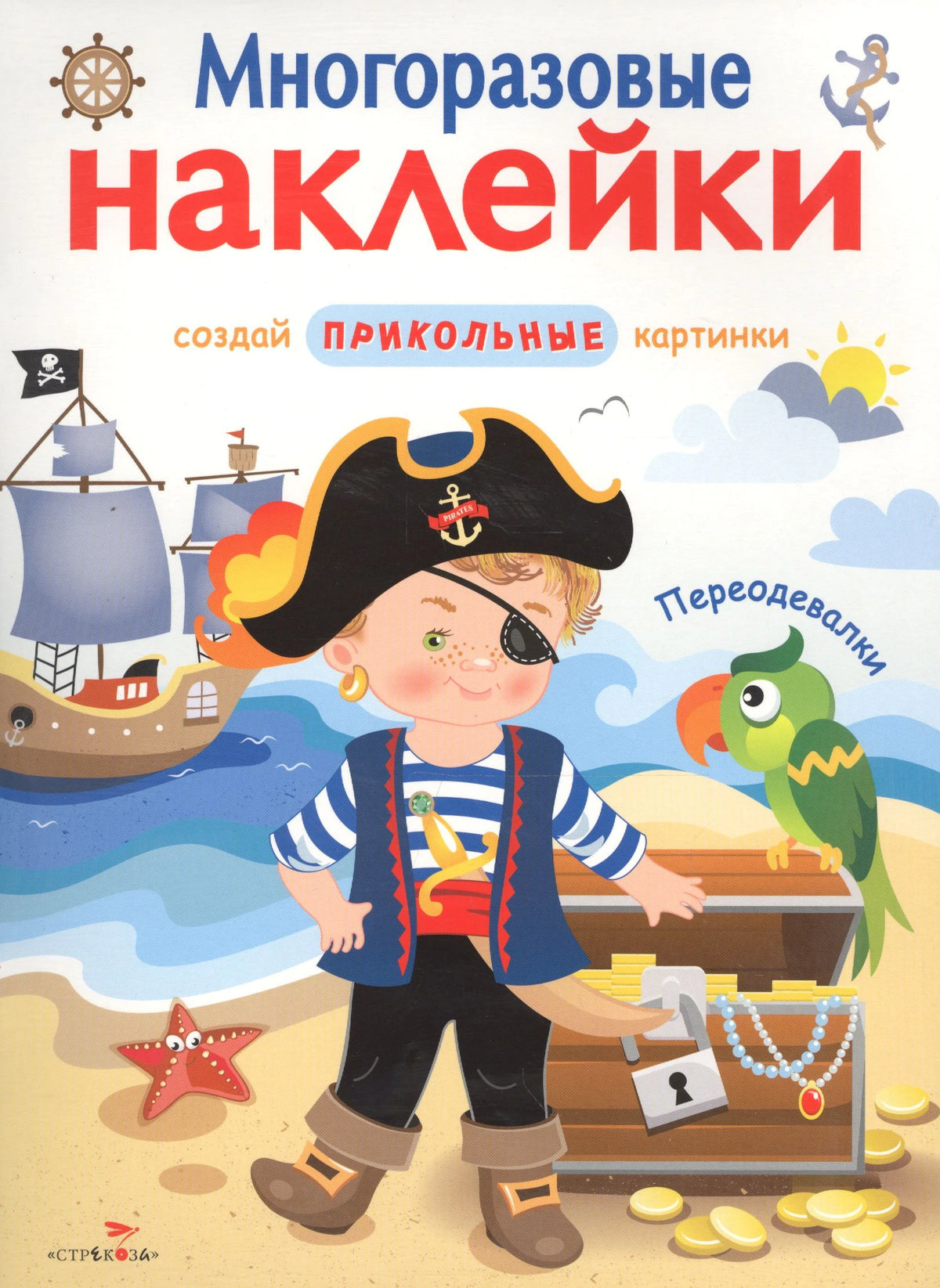 Обложка «Переодевалки»: мальчик-пират, корабль и сундук с сокровищами.