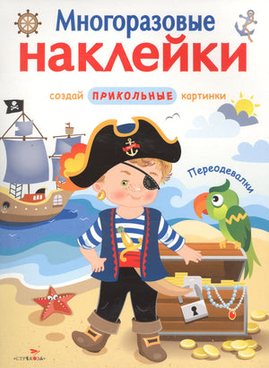 Обложка «Переодевалки»: мальчик-пират, корабль и сундук с сокровищами.