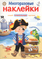 Обложка «Переодевалки»: мальчик-пират, корабль и сундук с сокровищами.