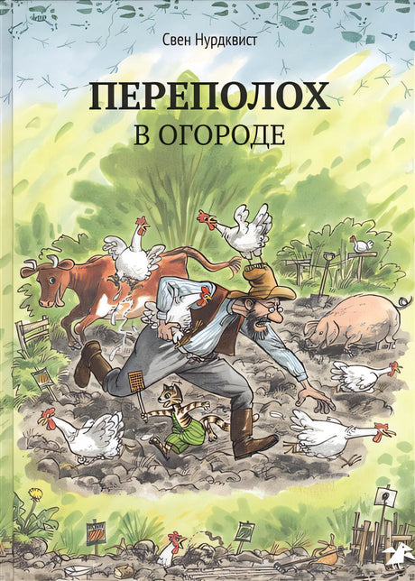 Обложка Переполох в огороде 978-5-00114-365-9