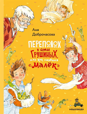 Обложка Переполох в семье Грушиных, или как появился "Малёк" (Доброчасова А.) 978-5-00108-507-2
