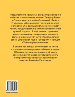 Переполох в семье Грушиных, или как появился "Малёк" (Доброчасова А.) 978-5-00108-507-2 - 0