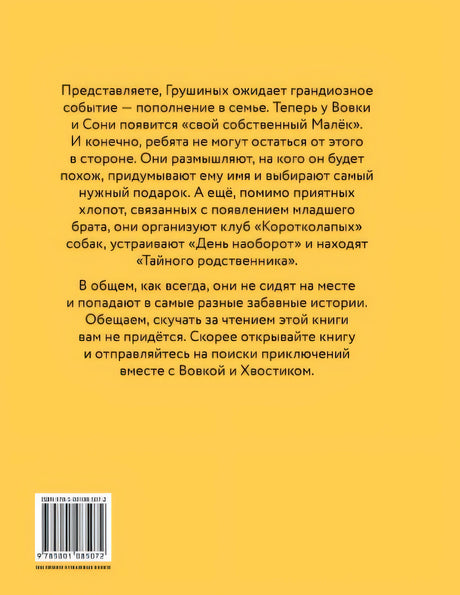 Переполох в семье Грушиных, или как появился "Малёк" (Доброчасова А.) 978-5-00108-507-2 - 0