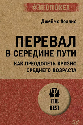 Обложка книги Джеймса Холлиса «Перевал в середине пути»