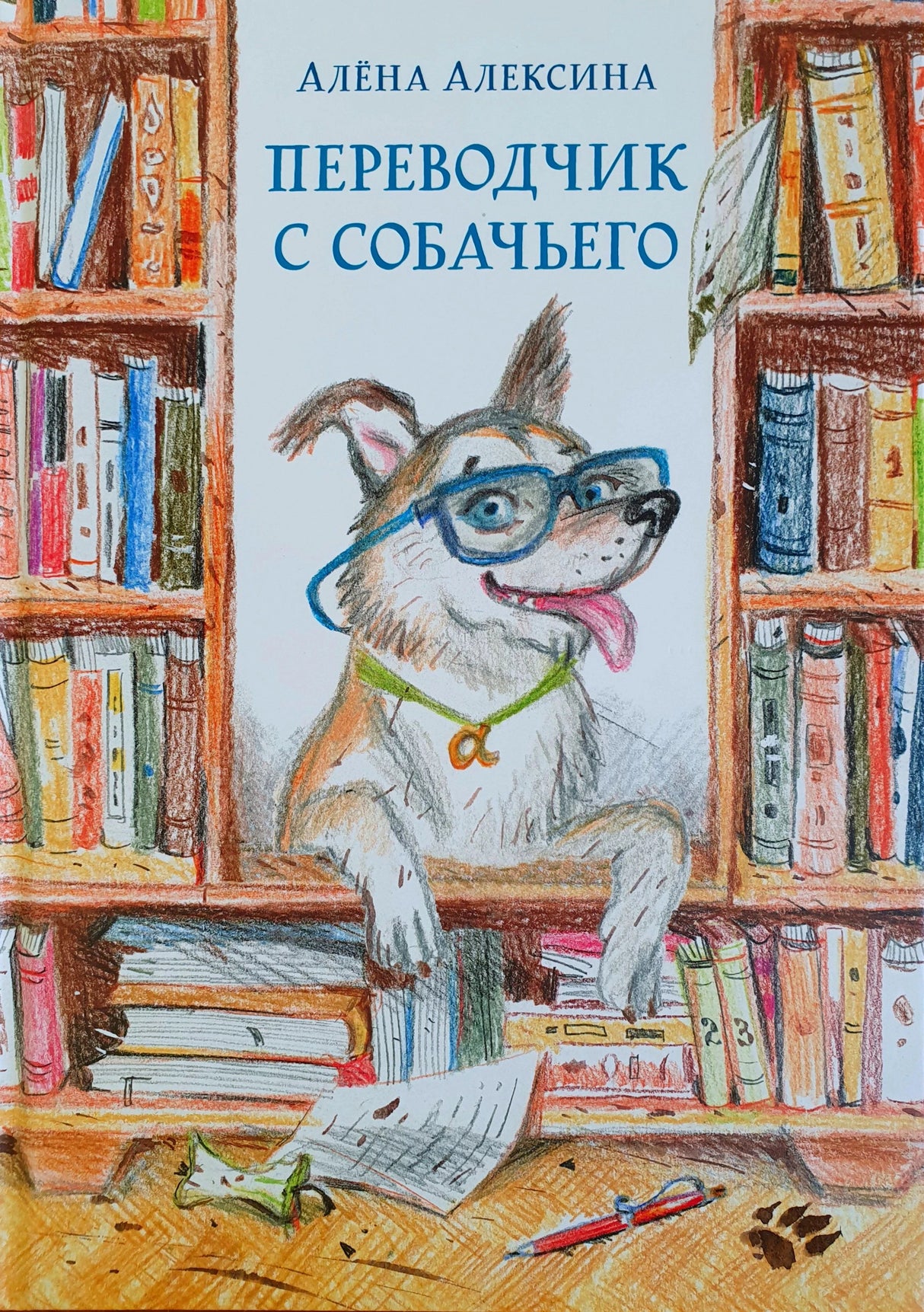Обложка: пёс в очках между книжными полками