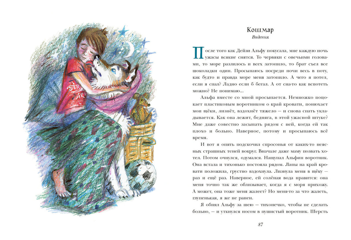 Разворот «Кошмар» с девочкой, собакой и текстом