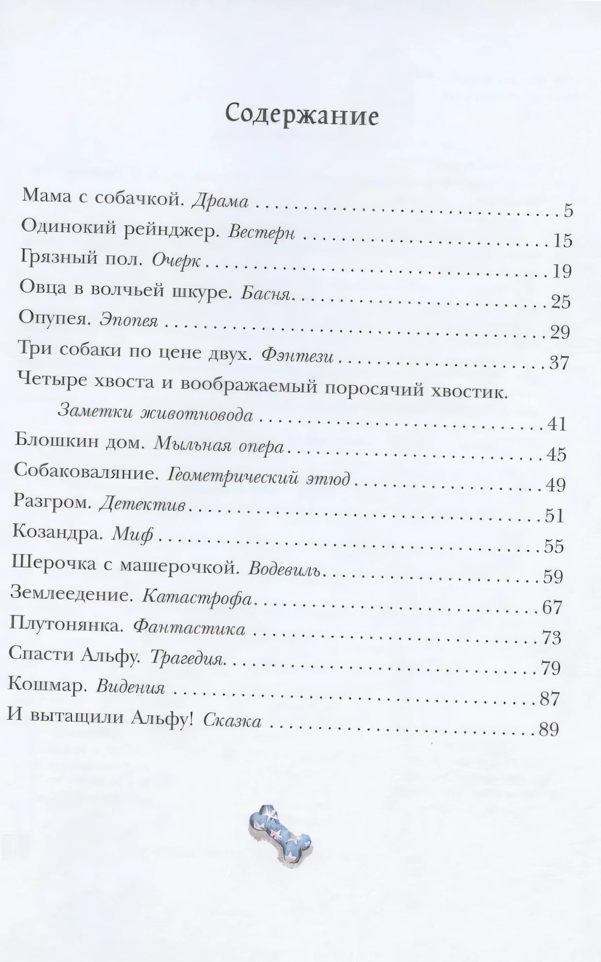Содержание книги со списком рассказов и номерами страниц