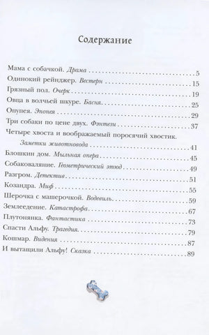 Содержание книги со списком рассказов и номерами страниц