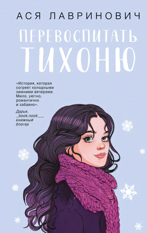 Перевоспитать Тихоню 9785042262029