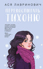 Перевоспитать Тихоню 9785042262029