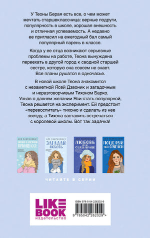 Перевоспитать Тихоню 9785042262029