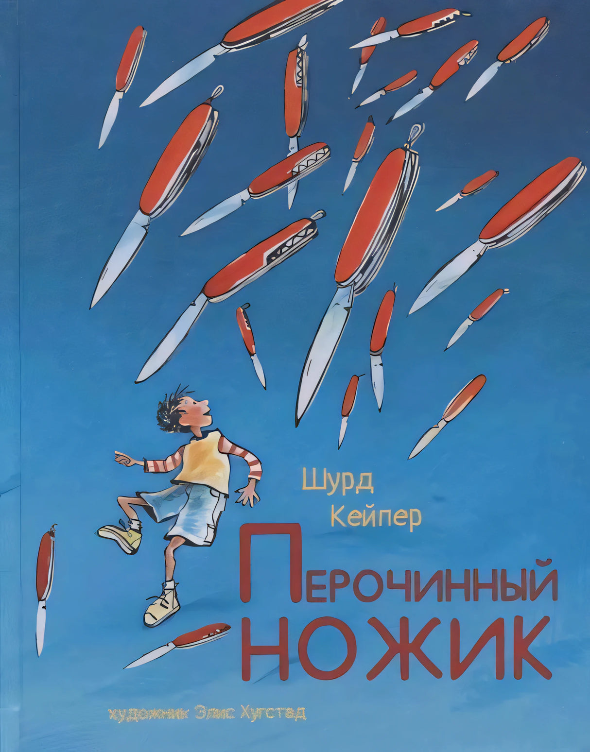 Обложка: мальчик под летящими перочинными ножиками на синем фоне