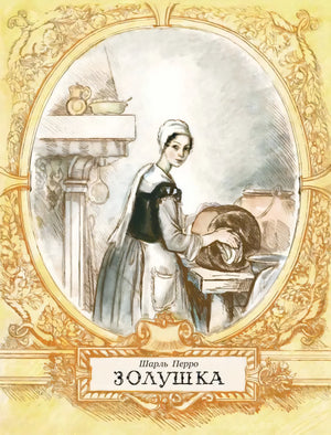 Перро Ш. Золушка