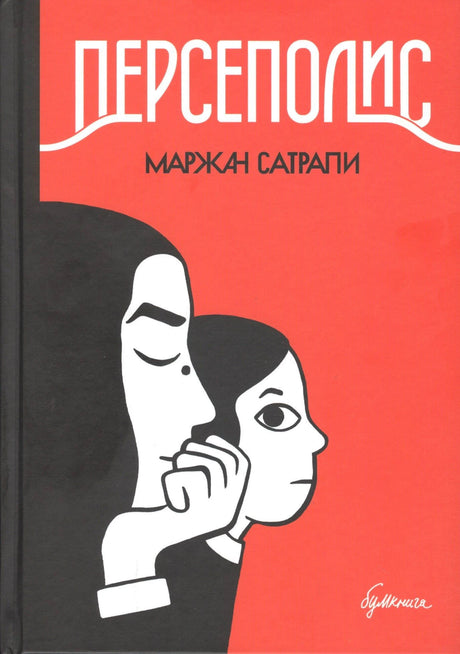 Обложка графического романа «Персеполис» Маржан Сатрапи: мать и дочь на красном фоне.