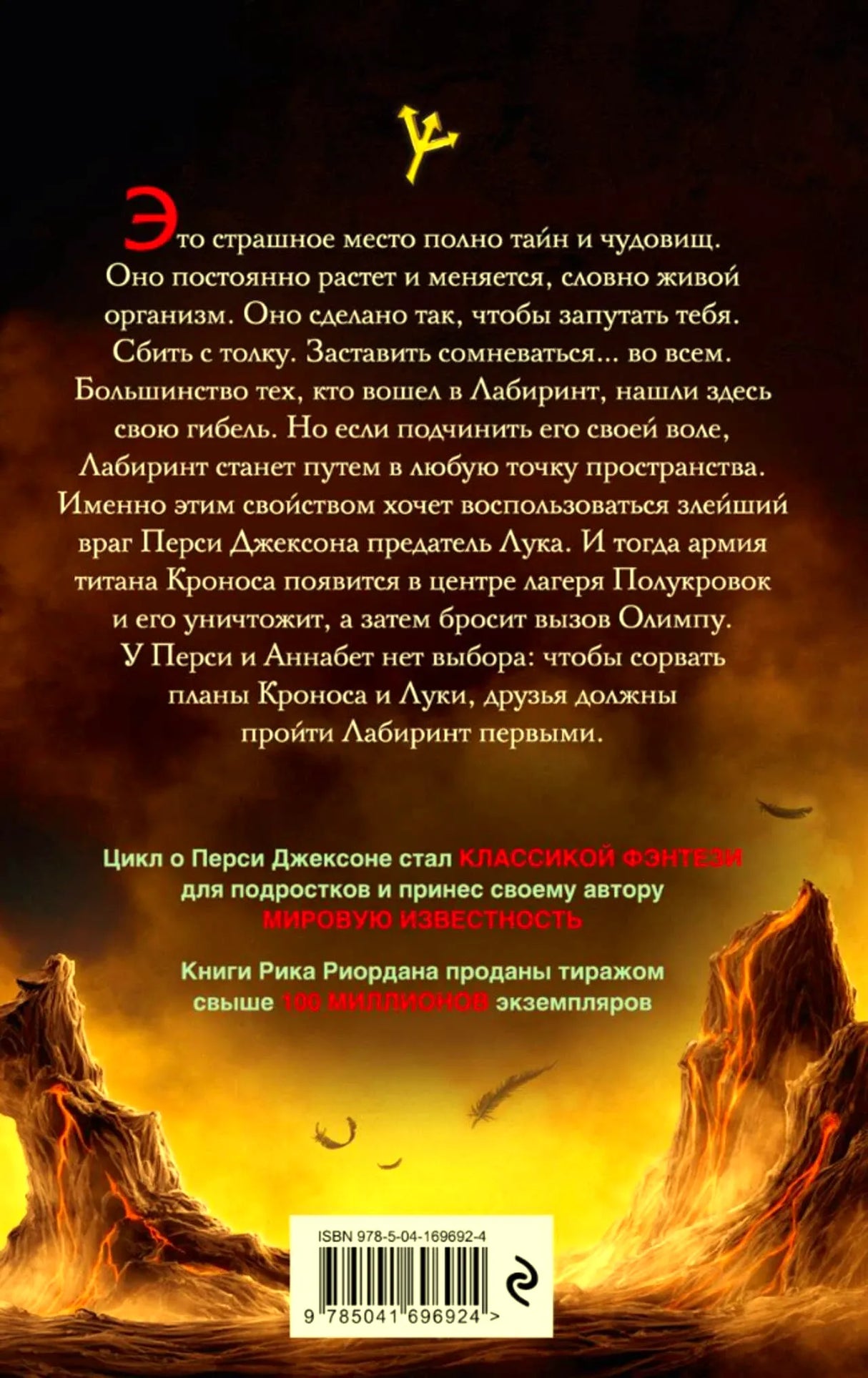 Задняя обложка с аннотацией, лабиринтом и штрихкодом.