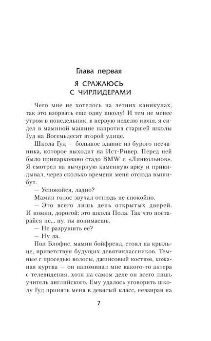 Первая страница первой главы «Я сражаюсь с чирлидерами», страница 7.